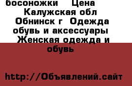 босоножки  › Цена ­ 600 - Калужская обл., Обнинск г. Одежда, обувь и аксессуары » Женская одежда и обувь   